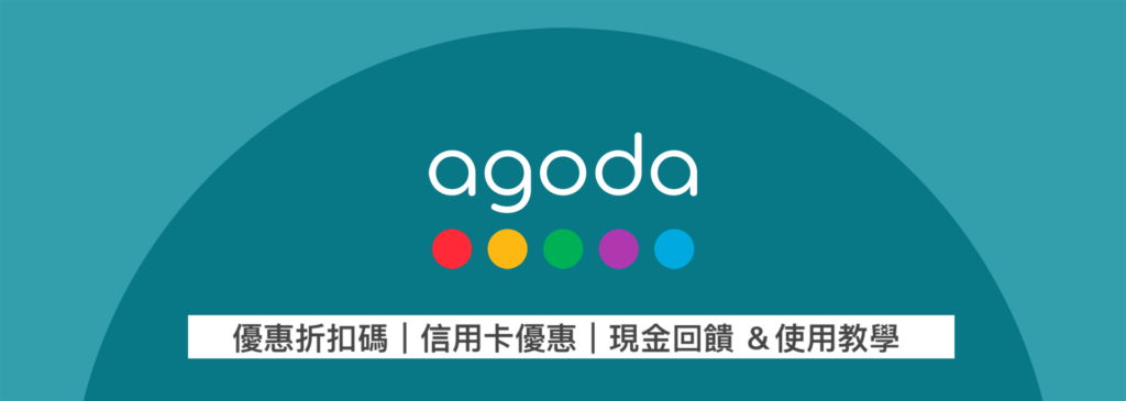 Agoda折扣碼怎麼用
