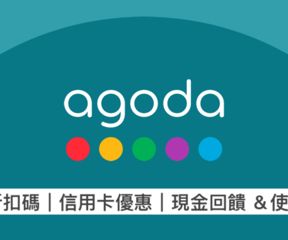 2026 Agoda折扣碼怎麼用｜折扣碼與信用卡優惠、現金回饋使用教學