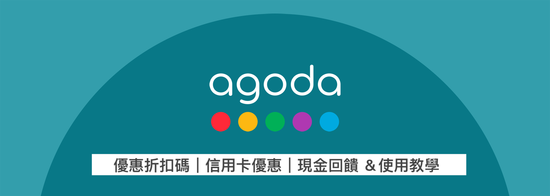 2026 Agoda折扣碼怎麼用｜折扣碼與信用卡優惠、現金回饋使用教學