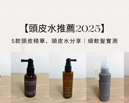 【2026 頭皮水推薦】7 款頭皮精華實測｜細軟髮、油頭扁塌也能蓬鬆有感