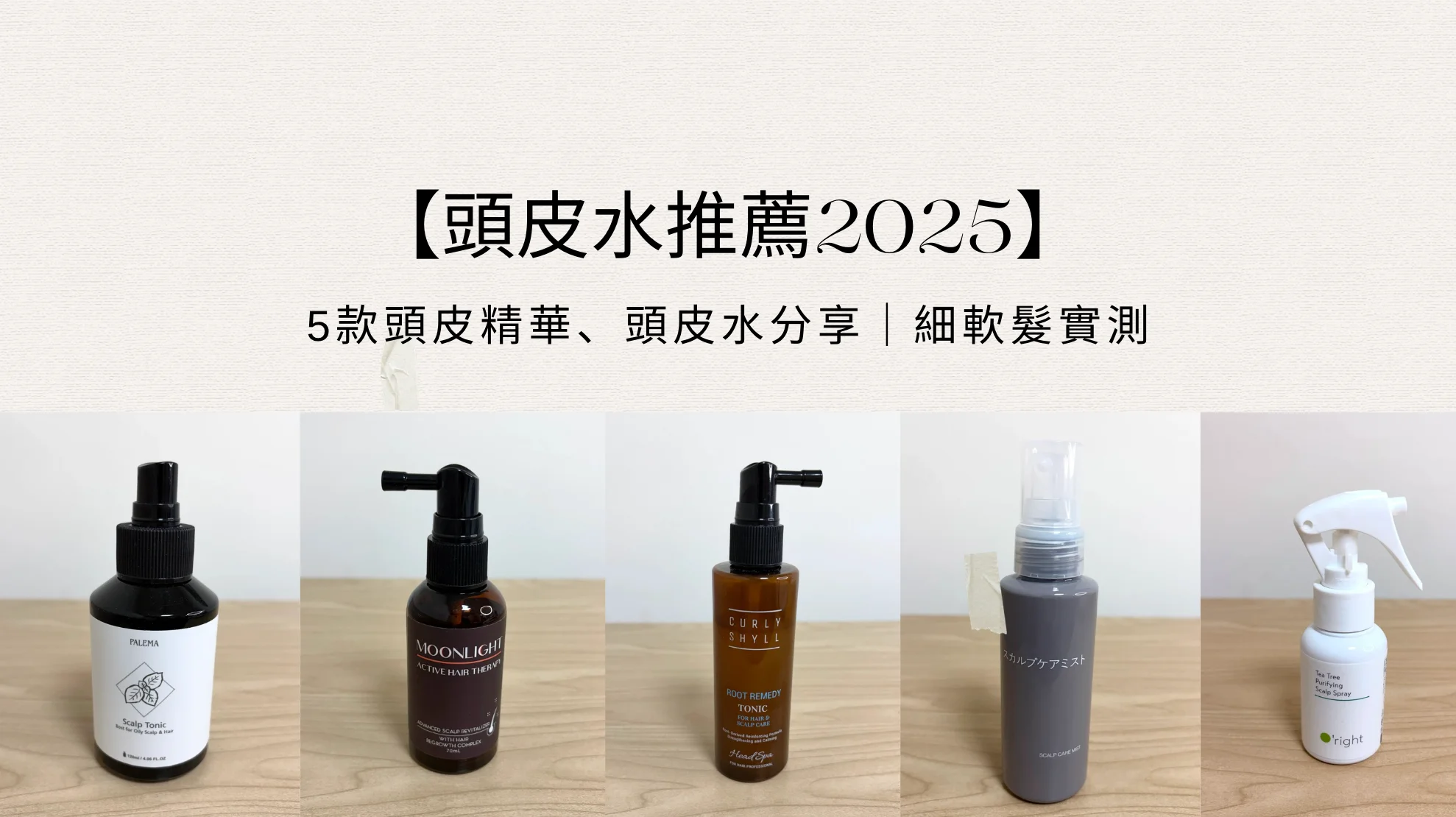 【2026 頭皮水推薦】7 款頭皮精華實測｜細軟髮、油頭扁塌也能蓬鬆有感