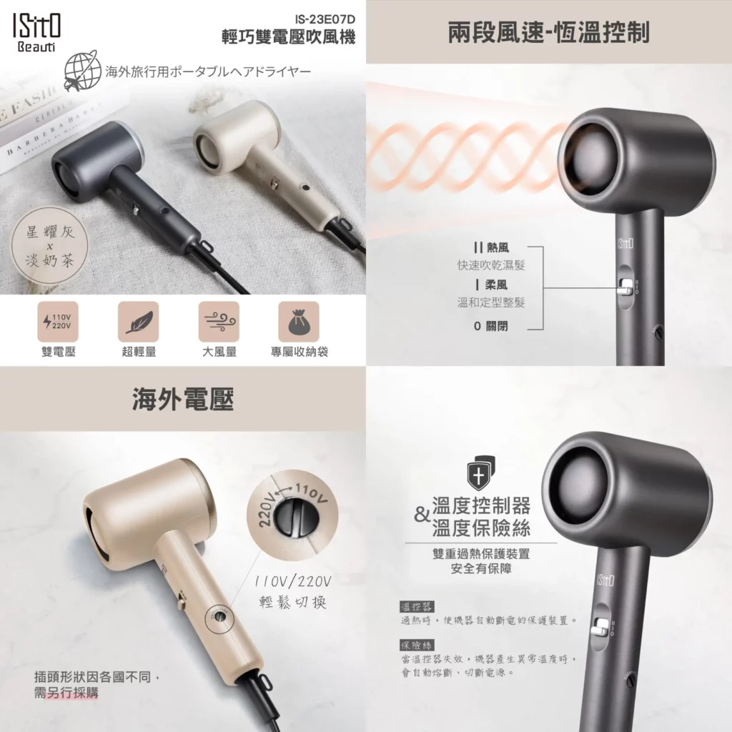 ISITO BEAUTI 輕巧雙電壓吹風機