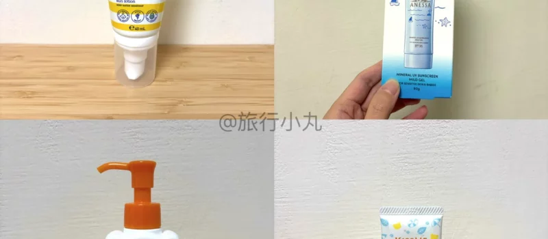 【2026兒童防曬推薦】4款實測！敏感肌成人也愛用的低敏清單