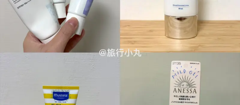 【2026 海洋友善防曬推薦】8 款珊瑚友善防曬精選，實測評比懶人包