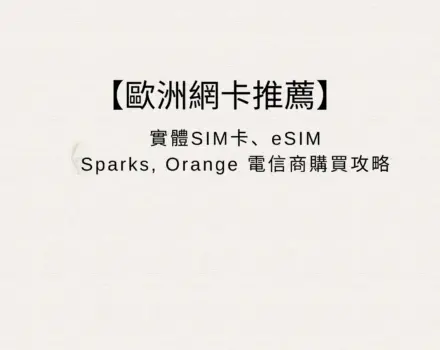 【歐洲eSIM推薦】2026 歐洲上網 SIM 卡＆eSIM 選購懶人包｜5國實測