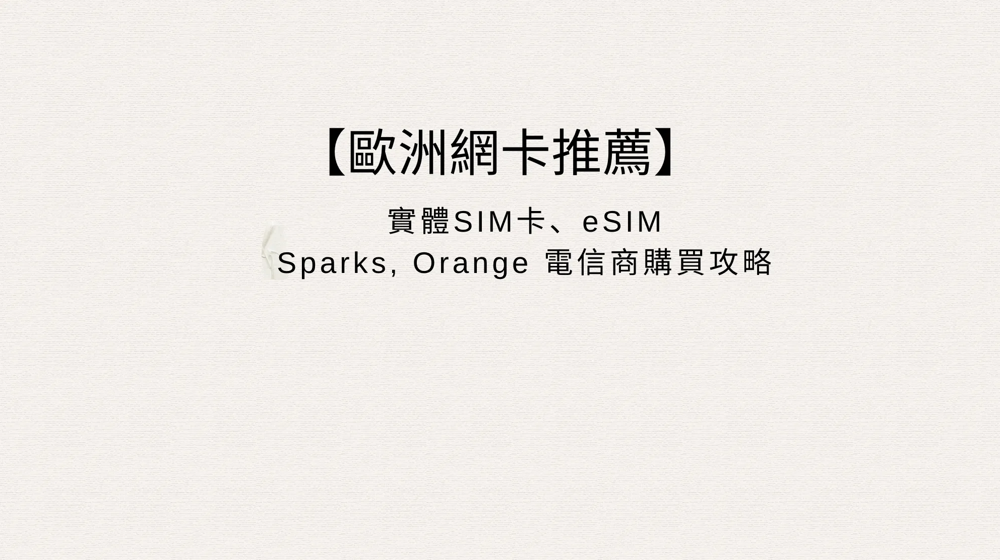 【歐洲eSIM推薦】2026 歐洲上網 SIM 卡＆eSIM 選購懶人包｜5國實測