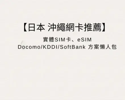 【沖繩網卡推薦】2026 沖繩上網 SIM 卡 & eSIM 選購懶人包