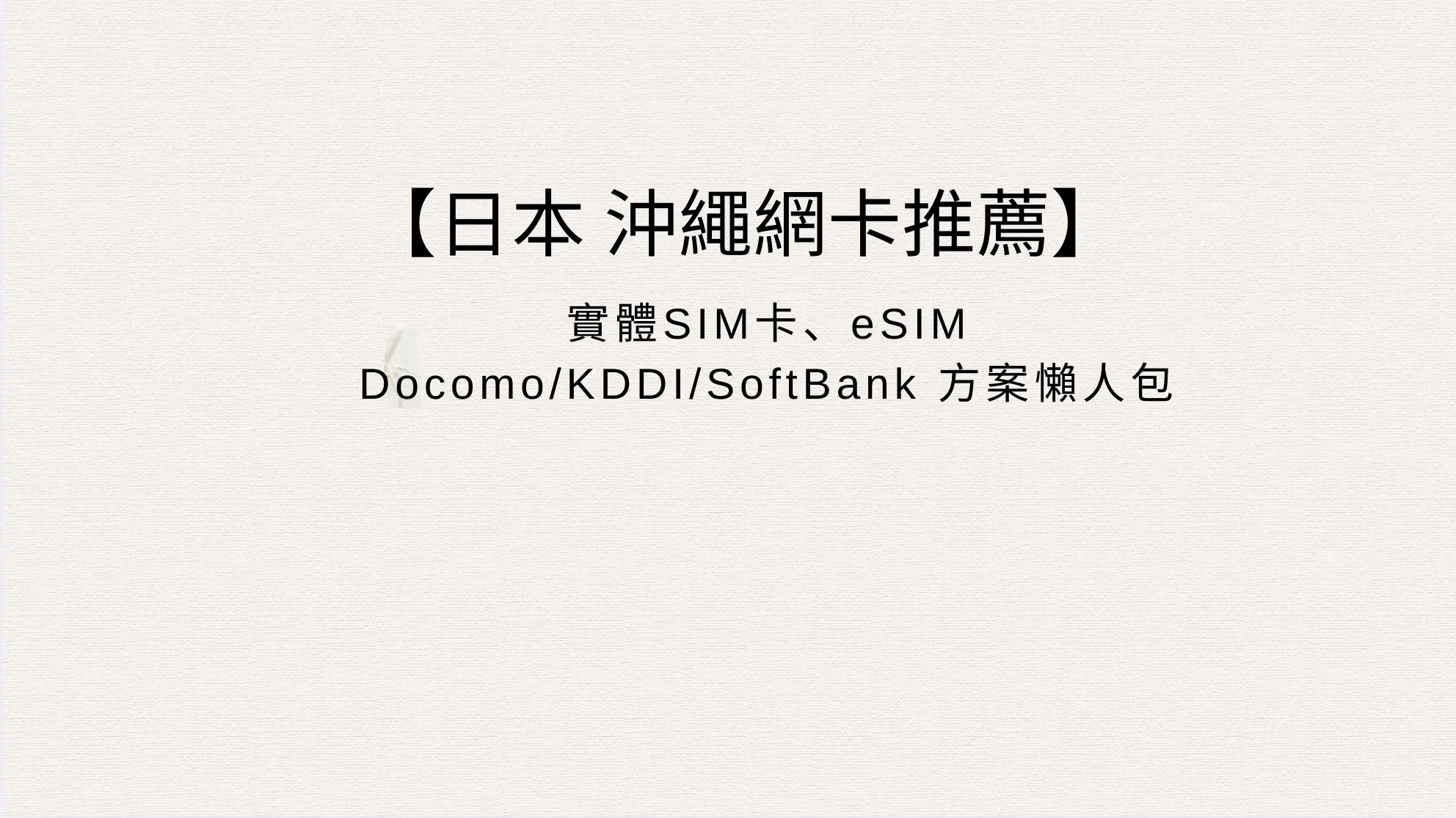 【沖繩網卡推薦】2026 沖繩上網 SIM 卡 & eSIM 選購懶人包