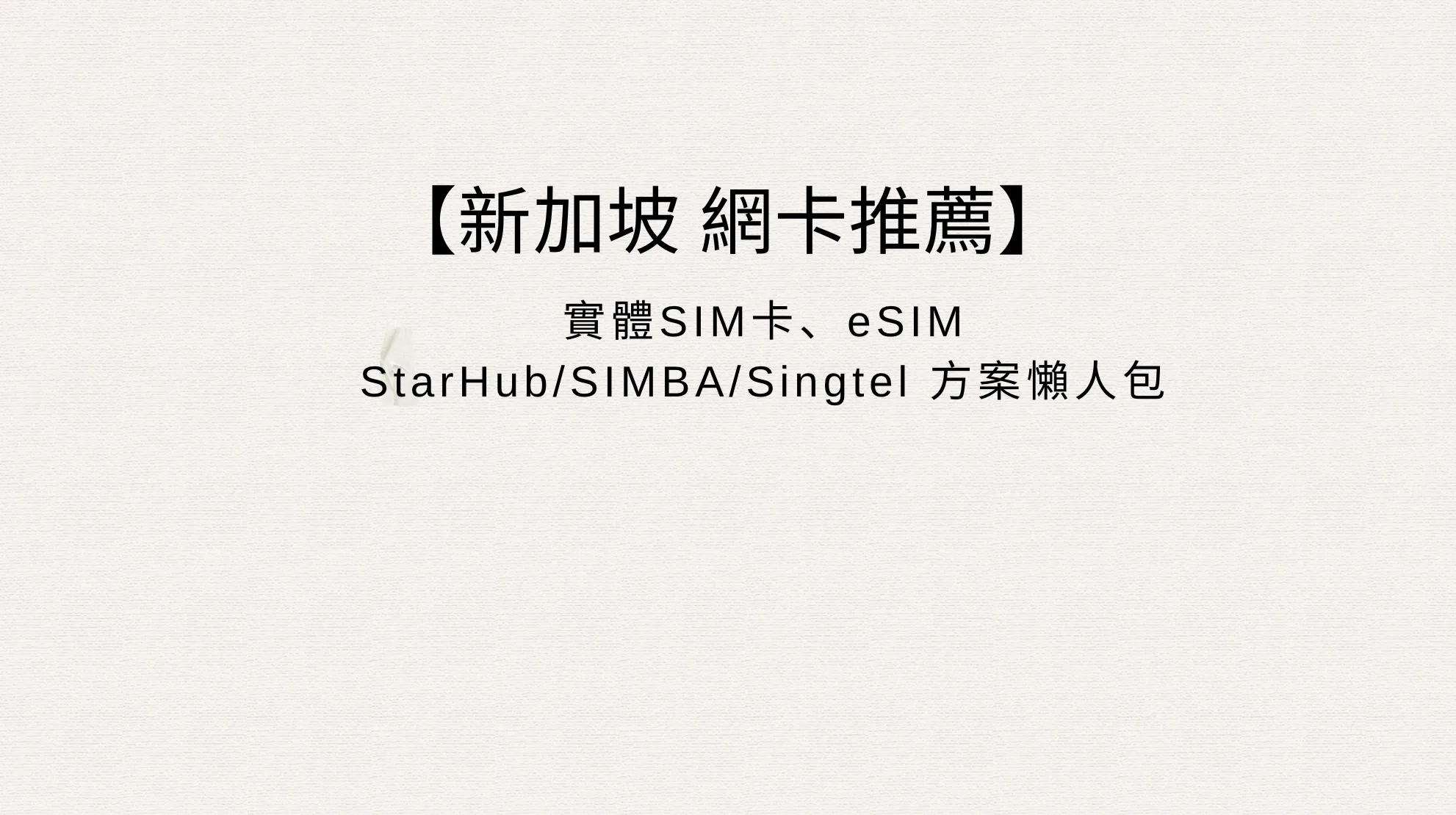 【新加坡網卡推薦】2026 新加坡上網 SIM 卡 & eSIM 選購懶人包｜實測分享