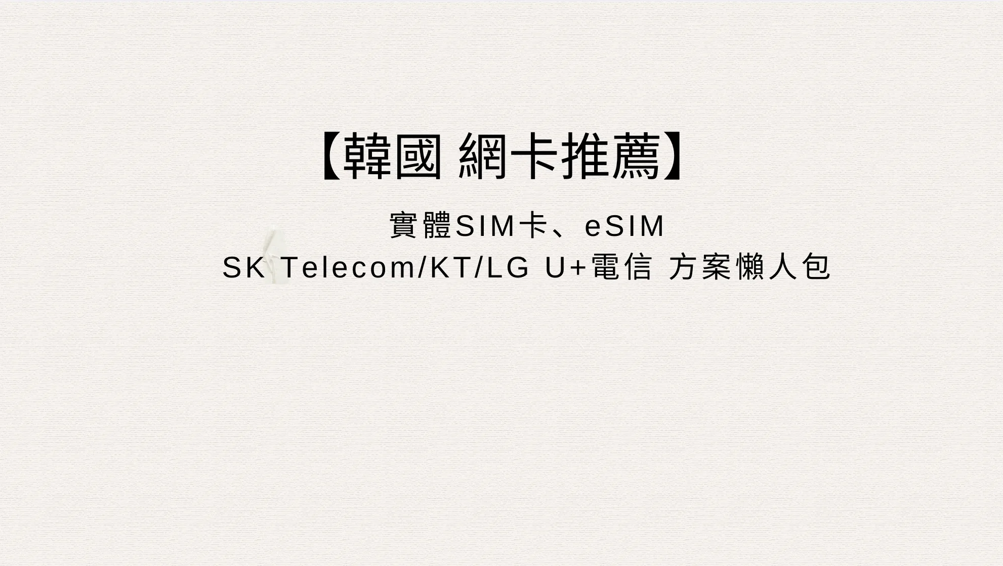 【韓國網卡推薦】2026 韓國上網 SIM 卡 & eSIM 選購懶人包｜實測分享