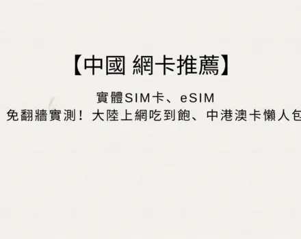 【2026中國網卡推薦】中國eSIM免翻牆實測！大陸上網吃到飽、中港澳卡懶人包