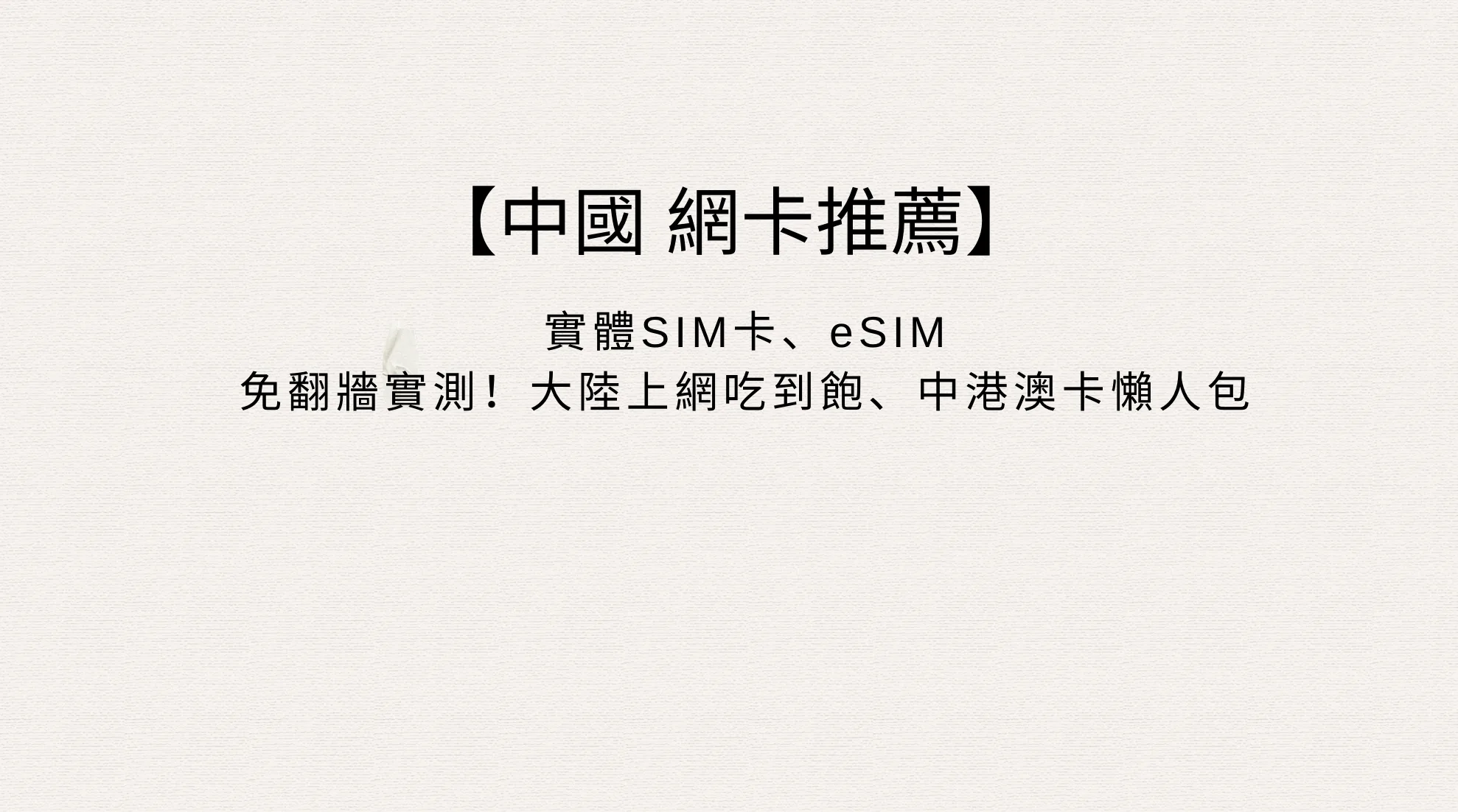 【2026中國網卡推薦】中國eSIM免翻牆實測！大陸上網吃到飽、中港澳卡懶人包
