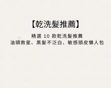 【2026 乾洗髮推薦】9 款乾洗髮噴霧評比｜油頭、瀏海噴蓬鬆不卡粉