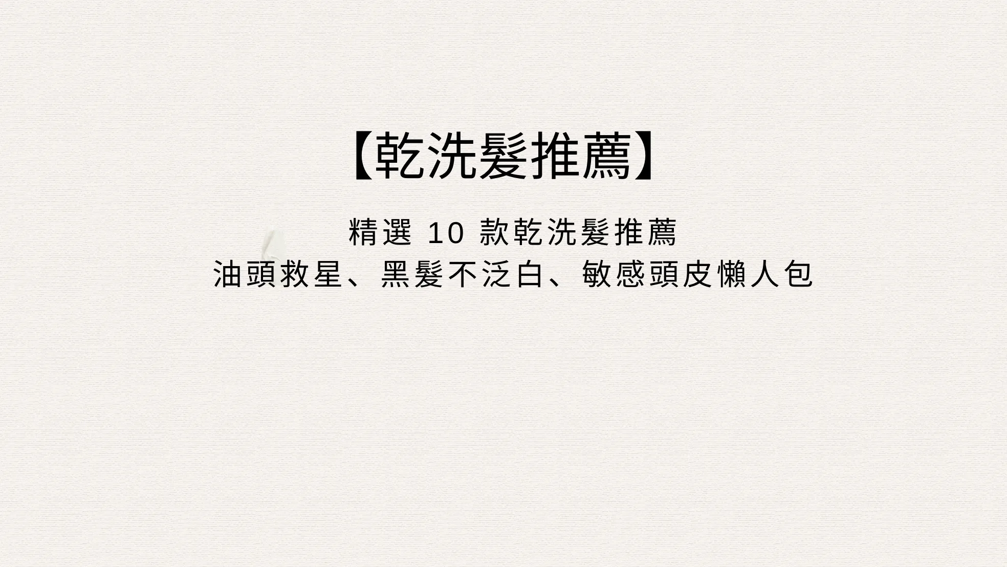 【2026 乾洗髮推薦】9 款乾洗髮噴霧評比｜油頭、瀏海噴蓬鬆不卡粉