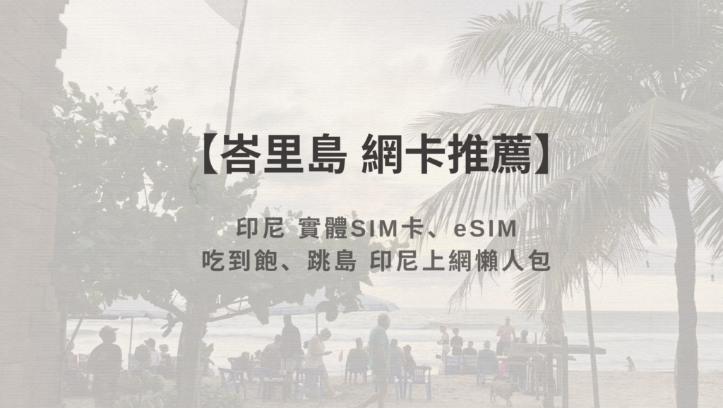 峇里島網卡推薦 印尼網推薦