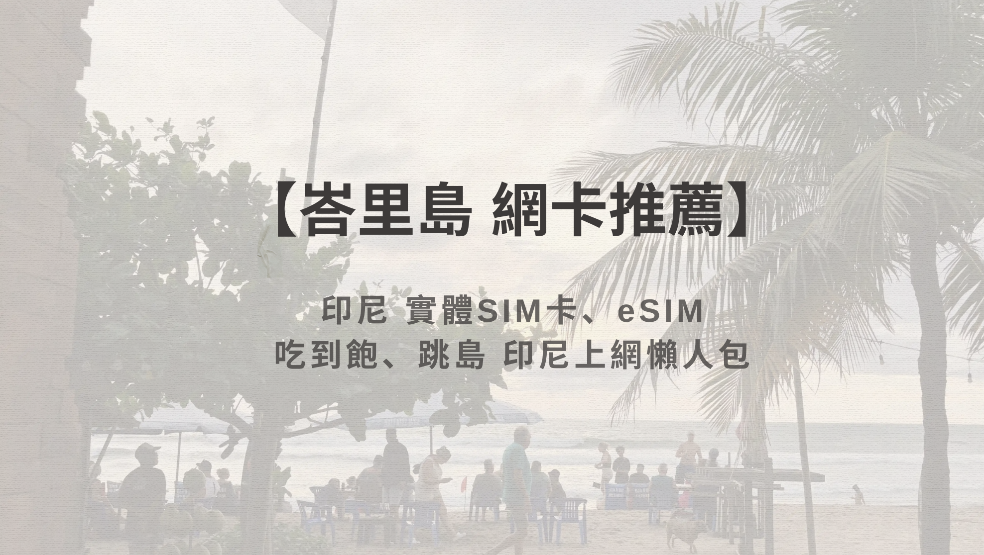 【2026峇里島網卡推薦】eSIM與實體SIM卡5款評比！吃到飽、跳島上網實測懶人包