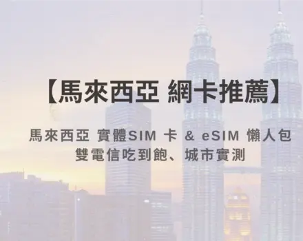 【馬來西亞網卡推薦】2026 馬來西亞上網 SIM 卡 & eSIM 選購懶人包｜雙電信吃到飽、城市實測
