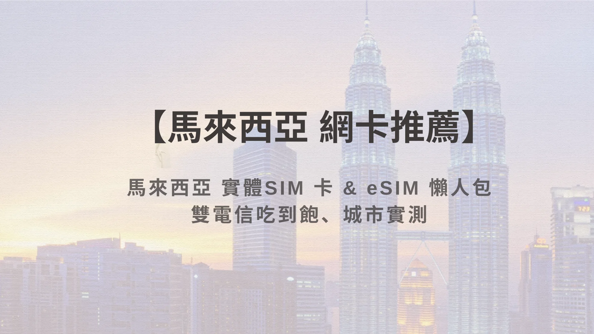 【馬來西亞網卡推薦】2026 馬來西亞上網 SIM 卡 & eSIM 選購懶人包｜雙電信吃到飽、城市實測